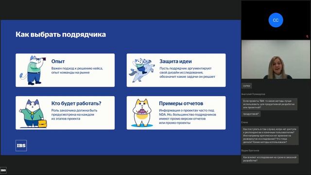 Вебинар IBS Online: «UX-исследования в процессе разработки»