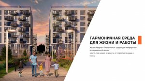 ЖК "Республика" - это гармоничная среда для жизни и работы
