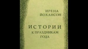 Ирена Йохансон. "Что благодаря Звезде пережил царь Каспар". Что благодаря Звезде пережил царь Каспа