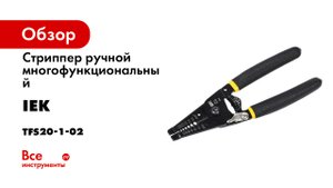 Стриппер IEK ручной многофункциональный MASTER СИ-2 TFS20-1-02