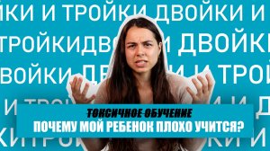 Почему мой ребёнок плохо учится? Плохие оценки!