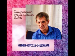 Верхоглазенко В. О мини-курсе "Развитие самоорганизации с учетом психотипа".