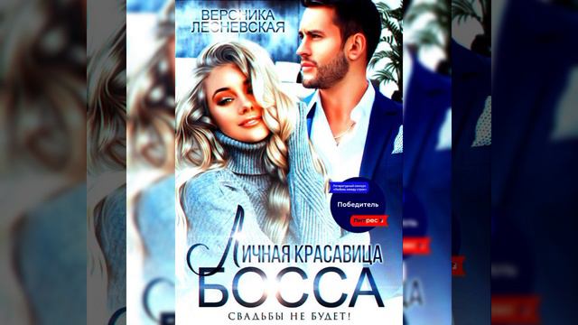 Личная красавица босса. Свадьбы не будет!/Аудио кратко/ #женскийроман ,.