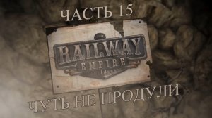 Railway Empire Прохождение на русском #15 - Чуть не продули (СЦЕНАРИЙ) [FullHD|PC]