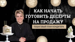 С чего кондитеру начать готовить десерты на продажу: пошаговый план для кондитера