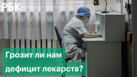 Российские врачи рассказали о дефиците лекарств. Как справляется фармрынок? И грозит ли нам дефицит?