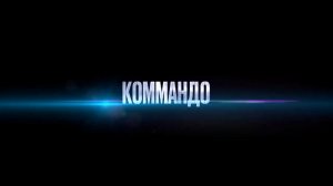 Коммандо — Русский трейлер (2022).mp4