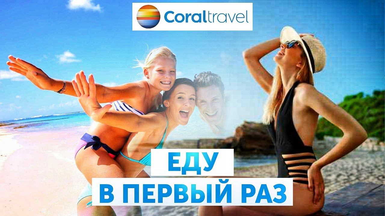 Еду в путешествие в первый раз! смотреть онлайн