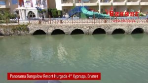 Отель Panorama Bungalow Resort Hurgada 4* (Панорама бунгало) Египет, Хургада январь 2017. Отзывы