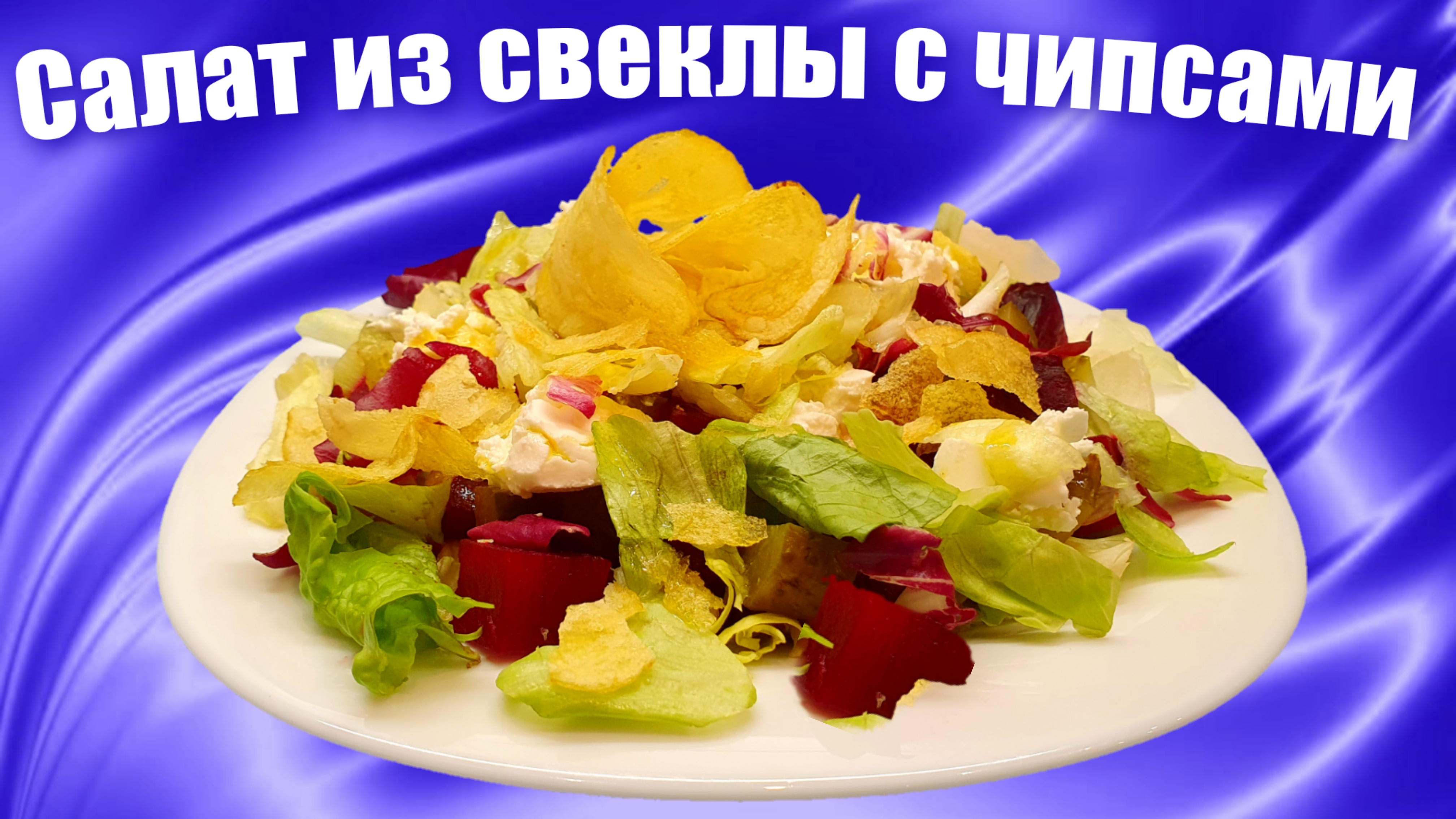 Салат из свеклы с чипсами / Как сварить свеклу в микроволновке