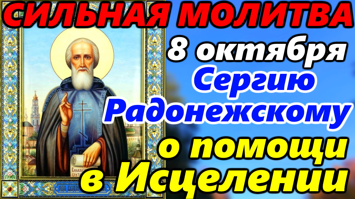 Молитва сергиев посаде. Молитва преподобному сергию радонежскому. молитва сергию радонежскому об исцелении. молитва сергия радонежского о помощи в жизни.