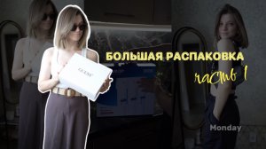 БОЛЬШАЯ РАСПАКОВКА ЧАСТЬ 1