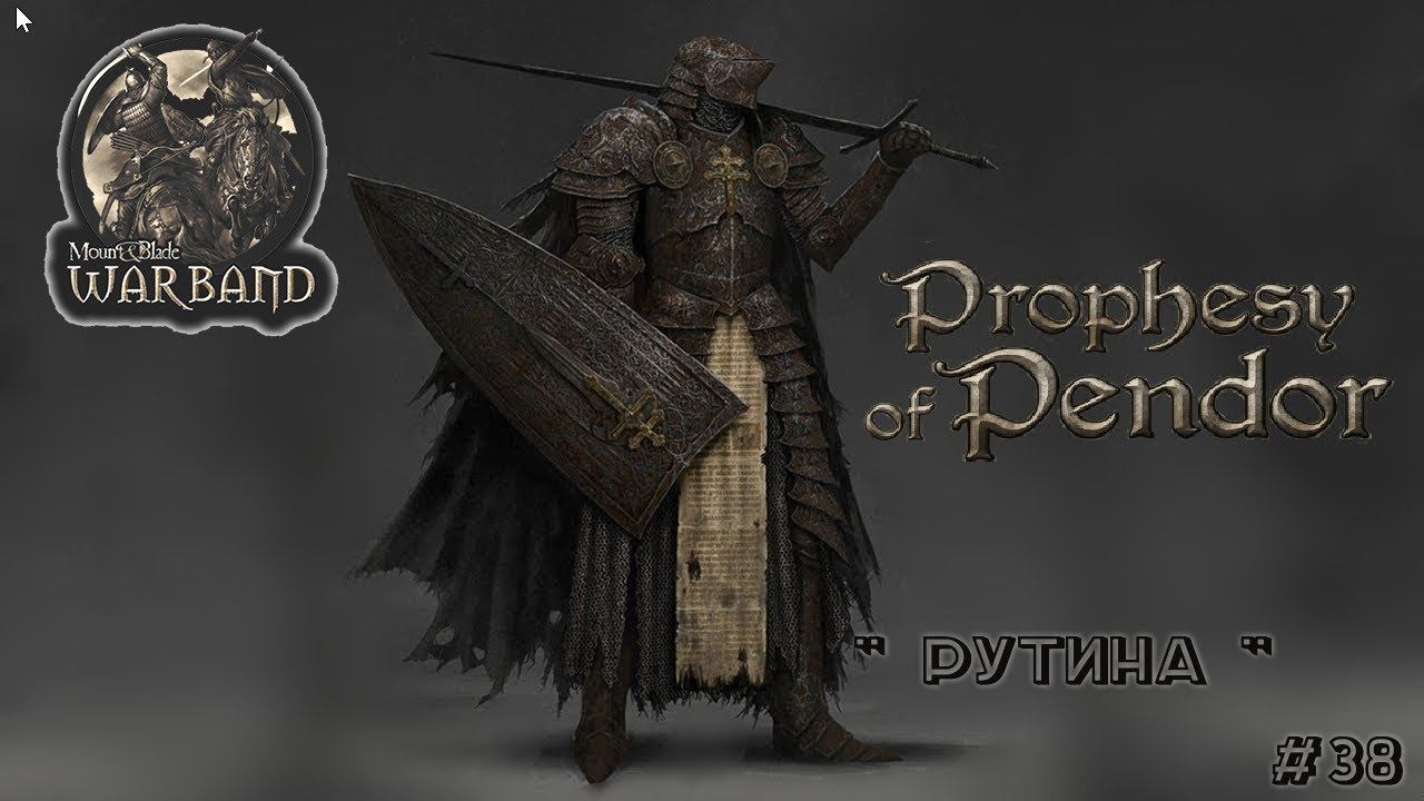 M&B Warband  ✦ MOD Prophesy of Pendor v3 9 5 ✦  Рутина ✦ #38!