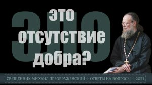 Зло - это отсутствие добра?