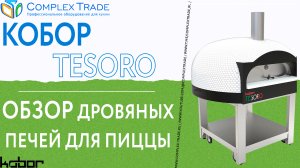 Кобор TESORO - обзор серии дровяных печей для пиццы