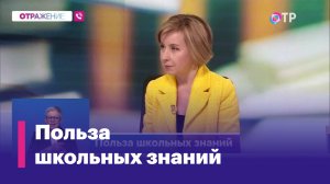 Зачем учиться в школе?