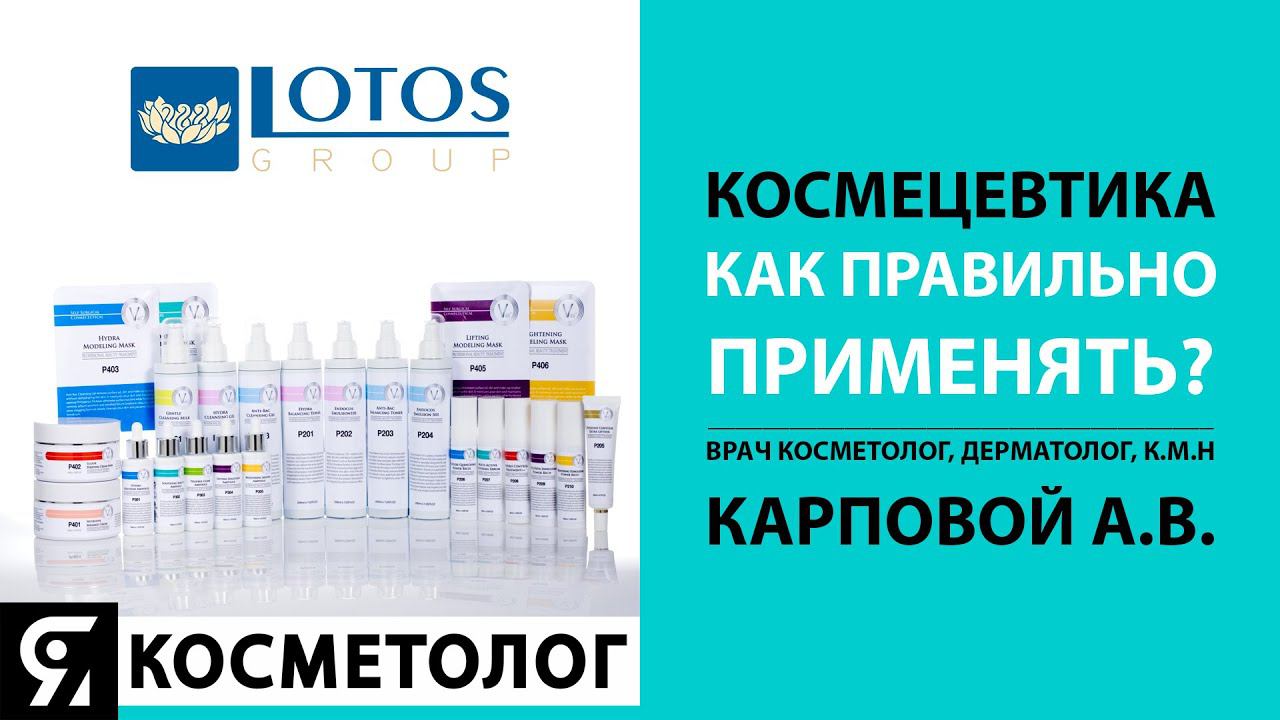 Космецевтика. Как правильно ее применять? Врач косметолог, дерматолог, к.м.н Карповой А.В.