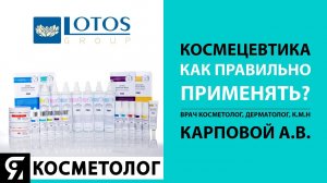 Космецевтика. Как правильно ее применять? Врач косметолог, дерматолог, к.м.н Карповой А.В.