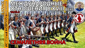 История Нового времени. XVIII в. #09. Международные отношения в XVIII веке. Часть II