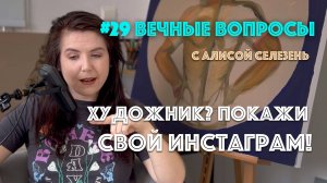 #29 Почему художника без соцсетей никто не видит? | Вечные вопросы с Алисой Селезень