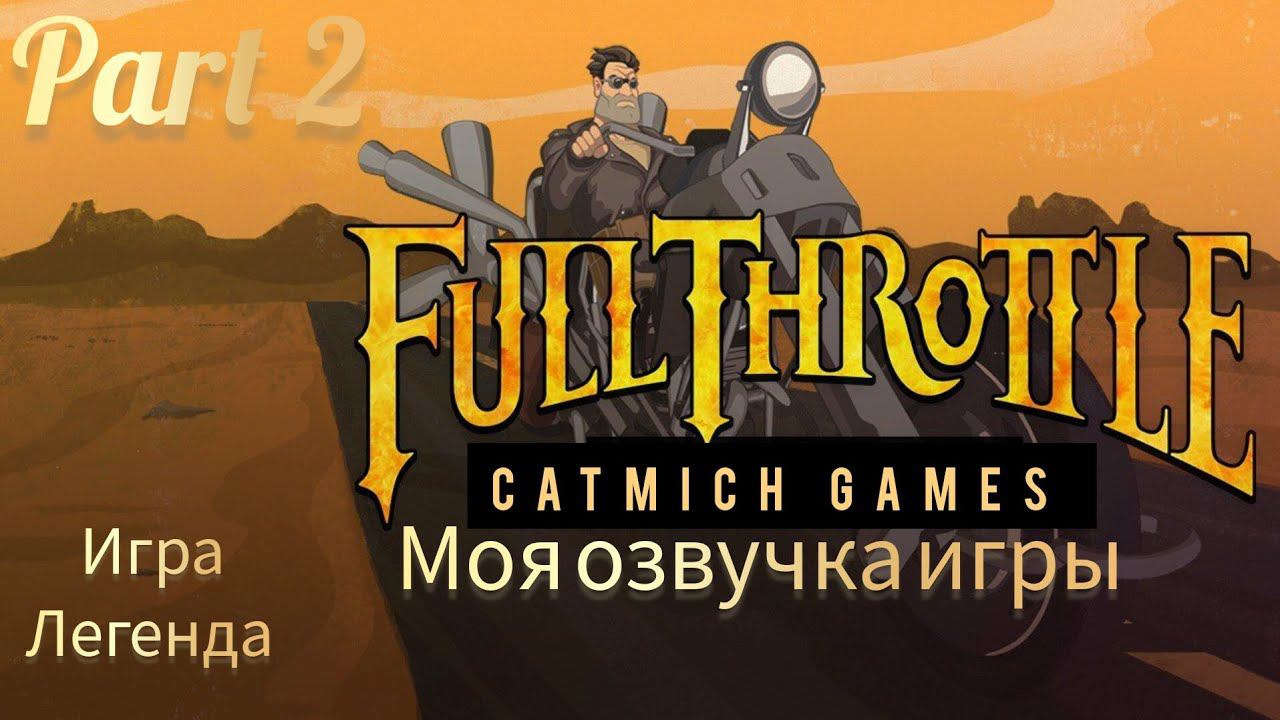 Full Throttle #2 Грабитель кроликов