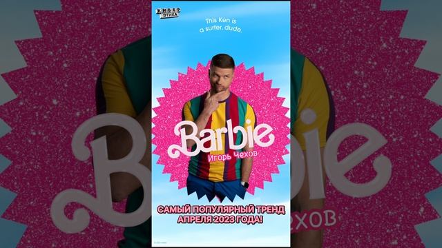 Barbie и Ken - cамый популярный тренд апреля 2023 / Киберэтика