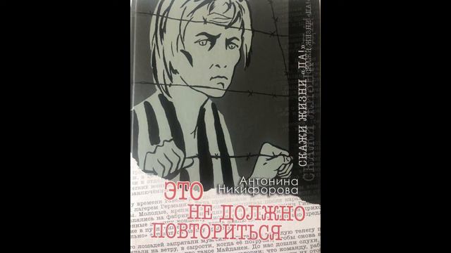 10 класс: Антонина Никифорова "Это не должно повториться" 4 часть 13.04.2020 смотреть онлайн