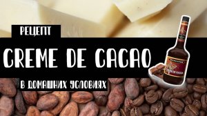 Шоколадный ликёр "Creme de Cacao" в домашних условиях. Как приготовить? Рецепт