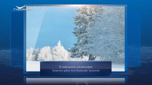 Всемирный День снега. Календарь губернии от 21 января