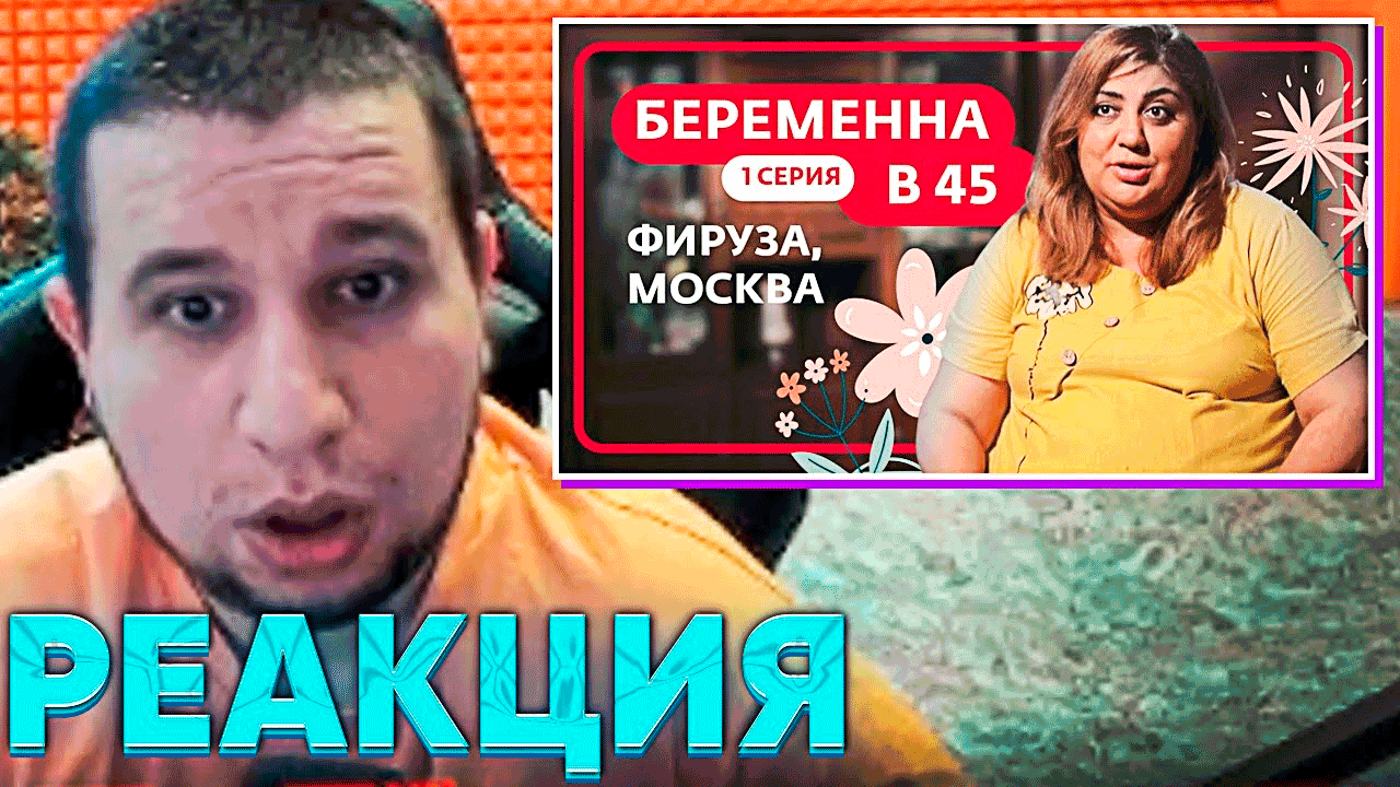 МАНУРИН СМОТРИТ - БЕРЕМЕННА В 45   ПРЕМЬЕРА   ФИРУЗА, МОСКВА    Телеканал Ю.mp4