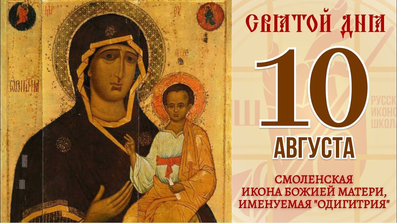 10 августа. Православный календарь. Смоленская Икона Божией Матери, Именуемая "Одигитрия".