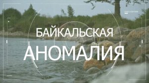 «Байкальская аномалия»: фильм о том, как люди оказались на грани выживания