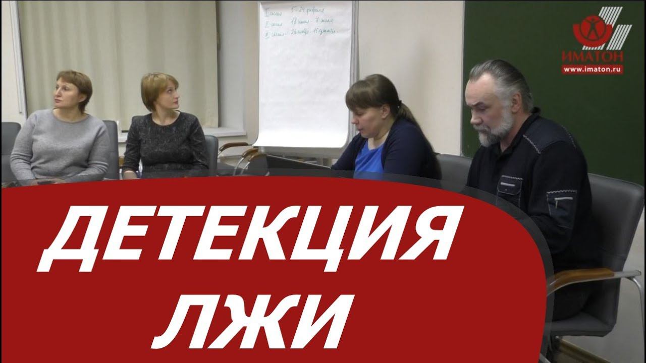 Инструментальная детекция лжи. Профессиональная подготовка полиграфологов