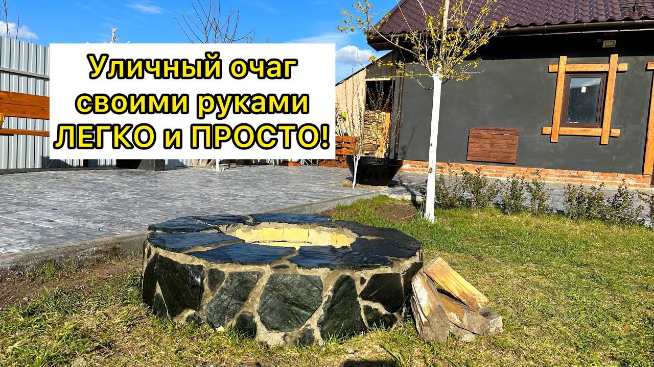 Уличный очаг, своими руками… легко и просто