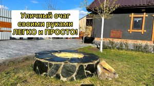 Уличный очаг, своими руками… легко и просто