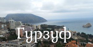 Гурзуф