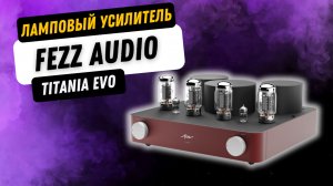 Винил и ламповый усилитель / Богатство звучания и объем Fezz Audio Titania EVO