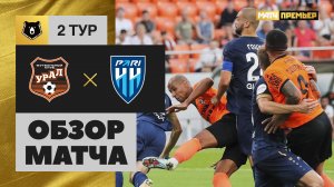 Урал - Пари НН. Обзор матча Мир РПЛ 29.07.2023