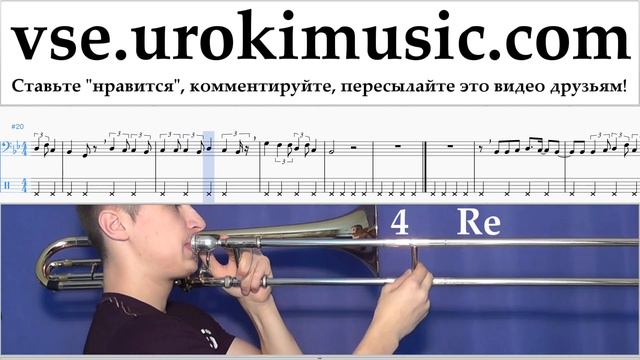 Как играть на Тромбоне Lukas Graham - 7 Years Табы часть 2 um-i821 смотреть онлайн