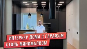 ОБЗОР ИНТЕРЬЕРА ДОМА. СТИЛЬ МИНИМАЛИЗМ
