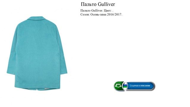 Пальто Gulliver