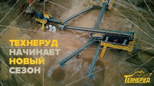 Технеруд начинает новый сезон