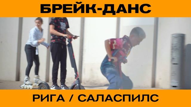 Новый набор на Брейк-данс в Саласпилсе и Риге! смотреть онлайн
