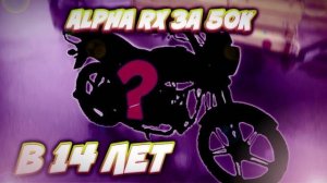 КУПИЛ Alpha RX 110 В 14 ЛЕТ