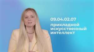 Магистерская программа «Прикладной искусственный интеллект»