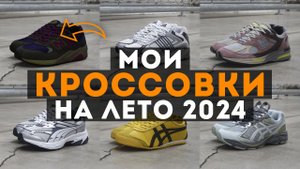 Мои КРОССОВКИ на ВЕСНУ и ЛЕТО 2024 года / Какие кроссовки я купил на весну и лето