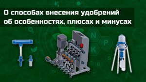 Все что нужно знать о современных системах внесения удобрений через системы орошения за 10 минут ⏰