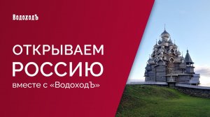 "Открываем Россию с ВодоходЪ": острова Кижи и Валаам