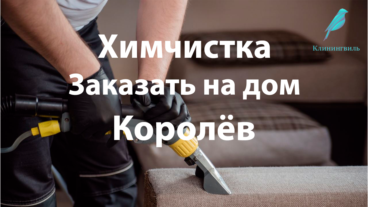 Королёв: Профессиональная химчистка с опытом