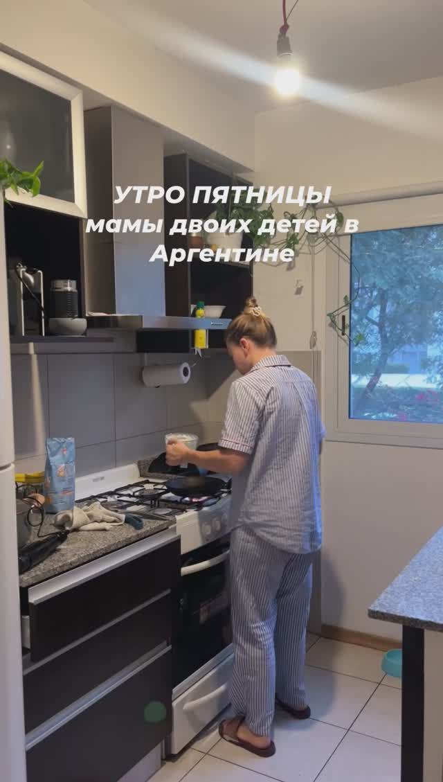 Наше утро в Аргентине #мама #материнство #нашеутро #нашеутротакое #нашеутро_сегодня #мамаидети #утро